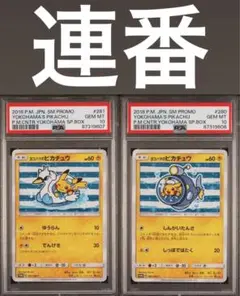 2025年最新】ヨコハマのピカチュウ psa10 連番の人気アイテム