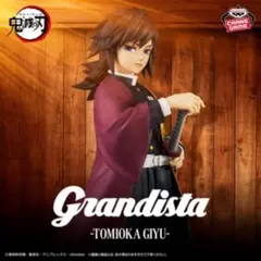 【新品未開封】Grandista 鬼滅の刃 冨岡義勇 プライズフィギュア