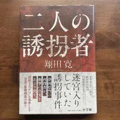 二人の誘拐者