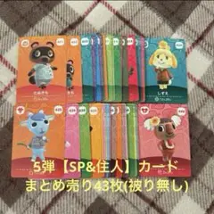あつ森　あつまれどうぶつの森　5弾【SP＆住人】amiiboカード
