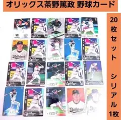 ⑥【シリアルカード有！】オリックス 茶野篤政 各種野球カード 20枚セット