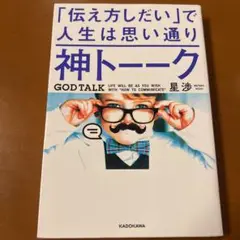 神トーーク 「伝え方しだい」で人生は思い通り