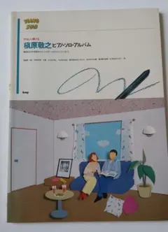 槇原敬之ピアノ・ソロ・アルバム