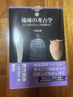 琉球の考古学 旧石器時代から沖縄戦まで