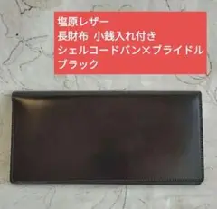 【新品未使用】塩原レザー　塩原朋和　ブライドルレザー　ラウンドファスナー長財布 未使用 塩原レザー 塩原朋和作 長財布 シェルコードバン オイル