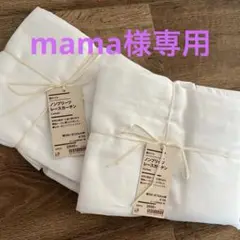 無印良品ノンプリーツレースカーテン2個セット