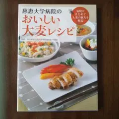 慈恵大学病院のおいしい大麦レシピ 病院がはじめて大麦の魅力を解説