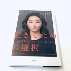 生きるための選択 少女は13歳のとき、脱北することを決意して川を渡った。