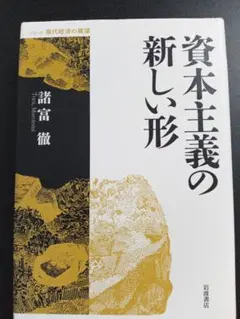 「資本主義の新しい形」諸富 徹
