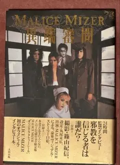 MALICE MIZER 異端審問