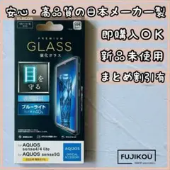 アクオス　センス4・センス5G・センス4ライト　BLカットガラスフィルム☆10