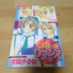 Cafe de Romance 宮脇ゆきの