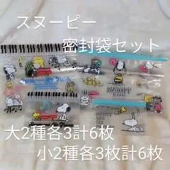 SNOOPY AND HIS FRIENDS 密封袋セット2種各3枚×2セット