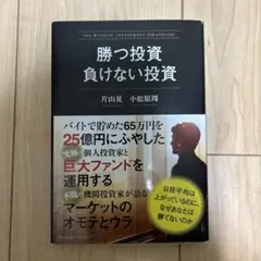 勝つ投資 負けない投資
