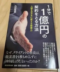 【最大300円引】　1分で1億円の契約をとる方法 　内田雅章