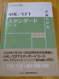 【書きこみ無し】2025年度版「AML/CFTスタンダードコース」試験問題集