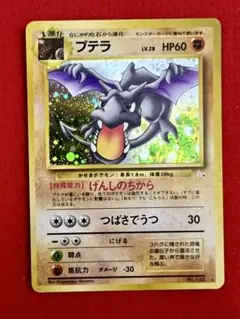 ポケモンカード　旧裏　プテラLV.28