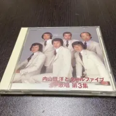 内山田洋とクールファイブ 歌唱 第３集