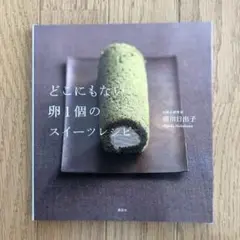 どこにもない卵1個のスイーツレシピ