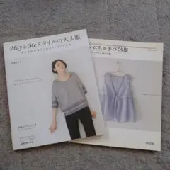 May & Meスタイルの大人服/まいにち手づくり服の２冊