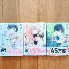 黒崎くんは独占したがる～はじめての恋は甘すぎて～ ③④⑤