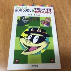 かいけつゾロリのママだーいすき/大かいじゅう