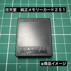 ゲームキューブ　メモリーカード２５１