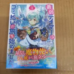 最弱テイマーはゴミ拾いの旅を始めました。@COMIC 1　初版、帯付き、キレイ