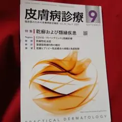 医学本　皮膚病診療　2021-9　特集/乾癬および類縁疾患