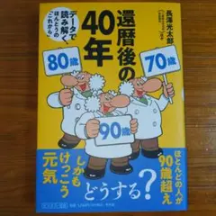 還暦後の40年 : データで読み解く、ほんとうの「これから」