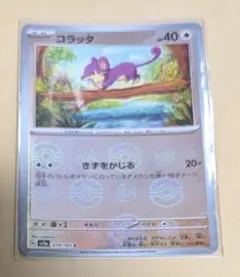 ポケモンカード　モンボ　コラッタ