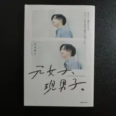 元女子、現男子。 忘れたい過去もある。けど、それを含めて僕だと気づいた。