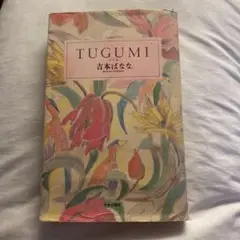 TUGUMI