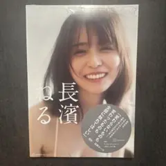長濱ねる　写真集　未開封