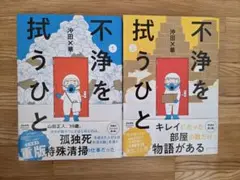 不浄を拭うひと 1巻と2巻セット