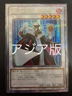 遊戯王 TGハイパーライブラリアン 25th クオシク　アジア版