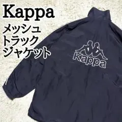 Kappa　カッパ　刺繍　デカロゴ　メッシュ　ナイロン　トラック　ジャケット　L