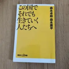この国でそれでも生きていく人たちへ