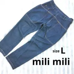 【美品】mili miliミリミリサルエルデニムパンツ：サイズLブルー：内タグ難