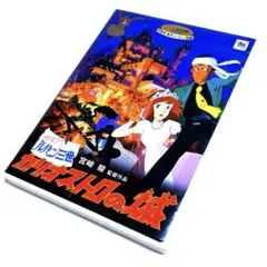 劇場版 ルパン三世～カリオストロの城('79東京ムービー新社) DVD