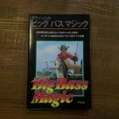「ダグ・ハノンのビッグバスマジック」バスフィッシング専門書 ダグ・ハノンのビッグバスマジック | ダグ ハノン, Hannon