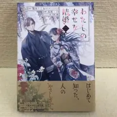 わたしの幸せな結婚 ②