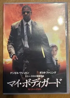 MAN ON FIRE マイ・ボディーガード プレミアムエディション DVD