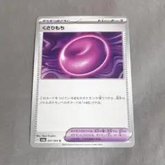 ポケモンカード　くさりもち　057/064