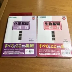 化学基礎・生物基礎 一問一答 完全版 2冊セット ※赤シート1枚のみ