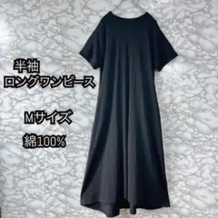 半袖ロングワンピース Mサイズ 綿100% レディース ブラック