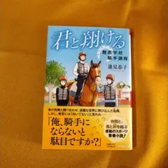 君と翔ける 競馬学校騎手課程