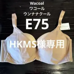 E75 Wacoal ワコール 新品 une nana cool ブラ