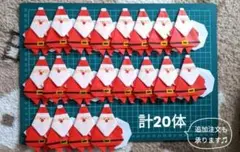 折り紙　サンタクロース　20体セット　手作り　クリスマス　ペーパークラフト★☆