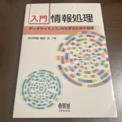 入門 情報処理 データサイエンス・AIを学ぶための基礎 寺沢幹雄 福田收